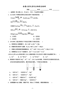 高三化学金属元素综合测试题