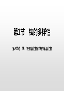 《铁的多样性》物质的性质与转化PPT课件(第课时铁、铁的氧化物和铁的氢氧化物)