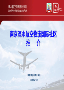 南京溧水航空物流国际社区推介