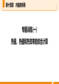 《热量、热值和热效率的综合计算》内能的利用PPT