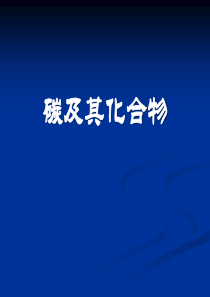 《碳及其化合物》燃料与燃烧PPT课件