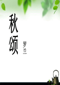 《秋颂》PPT课件