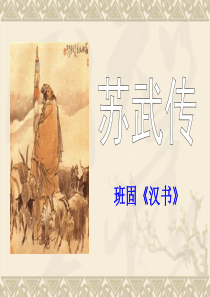 《苏武牧羊》PPT课件