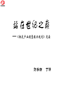 历史的机遇-物流产业政策解读