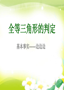 《全等三角形的判定》PPT课件