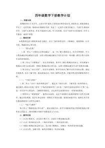 北师大版数学四年级下册数学教学计划