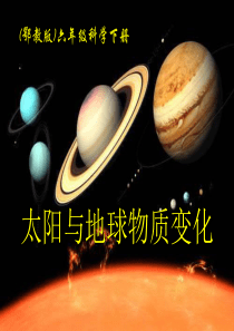 《太阳与地球物质变化》PPT课件