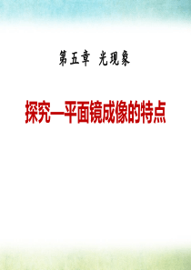 《探究―平面镜成像的特点》光现象PPT课件9