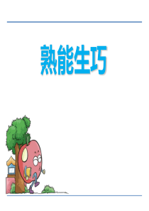 《熟能生巧》PPT