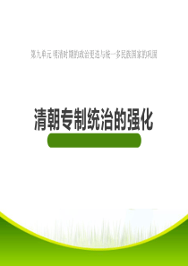 《清朝专制统治的强化》明清时期的政治更迭与统一多民族国家的巩固PPT课件