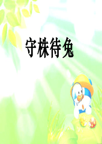 《守株待兔》PPT课件