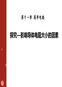 《探究-影响导体电阻大小的因素》简单电路PPT课件