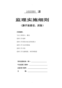 脚手架搭设监理实施细则