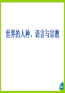 《世界的人种、语言与宗教》PPT