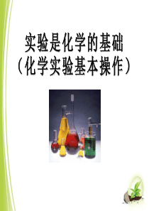 《实验是化学的基础》走进化学PPT课件