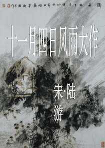 《十一月四日风雨大作》PPT课件5