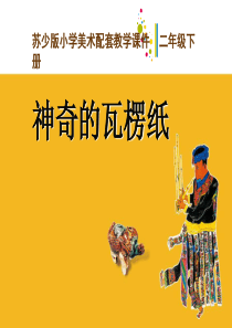 《神奇的瓦楞纸》PPT课件