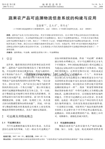 可追溯物流信息系统的构建与应用