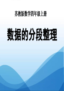 《数据的分段整理》统计与可能性PPT课件9