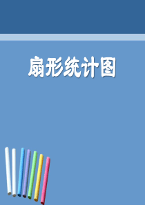 《扇形统计图》数据的收集与整理PPT课件9