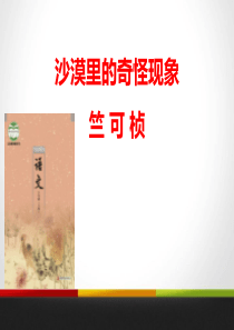 《沙漠里的奇怪现象》PPT