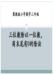 《三位数除以一位数，商末尾有的除法》两、三位数除以一位数PPT课件