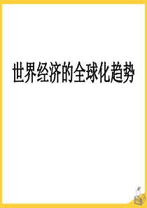 《世界经济的全球化趋势》冷战后世界格局的变化PPT课件7