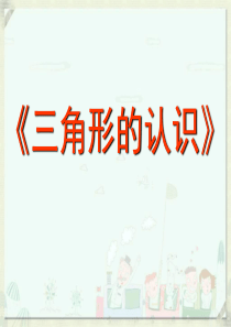 《三角形的认识》三角形平行四边形和梯形PPT课件