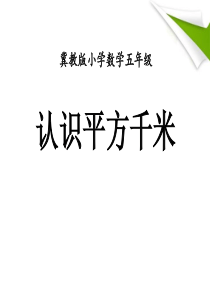 《认识平方千米》土地面积PPT课件88