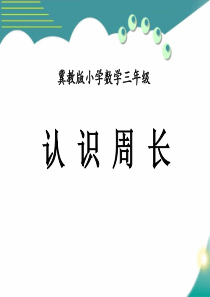 《认识周长》长方形和正方形的周长PPT课件