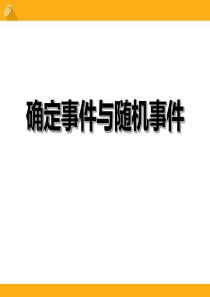 《确定事件与随机事件》PPT