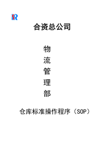 合资总公司物流管理部仓库标准操作程序（SOP）(DOC 72)