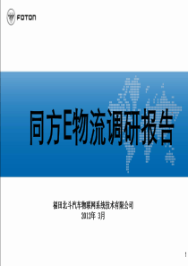 同方E物流调研报告