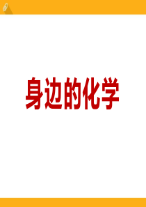 《身边的化学》大家都来学化学PPT课件