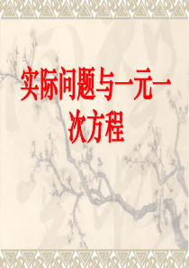 《实际问题与一元一次方程》一元一次方程PPT课件8