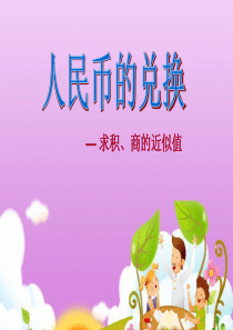 《人民币兑换》小数除法PPT课件