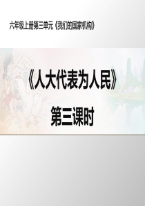 《人大代表为人民》我们的国家机构PPT6