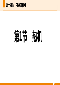 《热机》内能的利用PPT教学课件