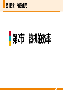 《热机的效率》内能的利用PPT教学课件