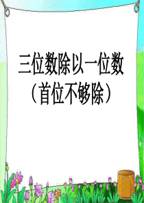 《三位数除以一位数》两、三位数除以一位数PPT课件3