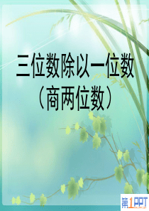 《三位数除以一位数》两、三位数除以一位数PPT课件