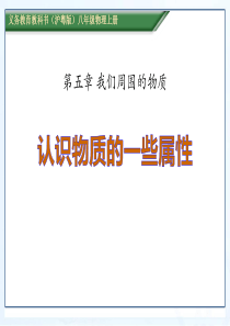 《认识物质的一些物理属性》我们周围的物质PPT课件