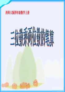 《三位数乘两位数的笔算》三位数乘两位数的乘法PPT课件8