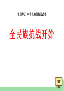 《全民族抗战开始》中华民族的抗日战争PPT课件