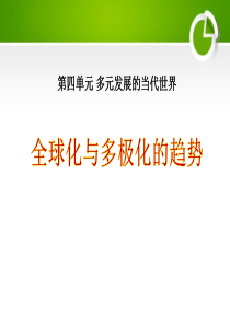 《全球化与多极化的趋势》多元发展的当代世界PPT课件