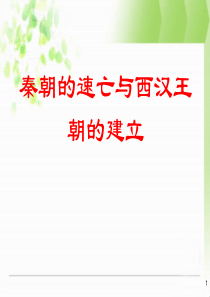 《秦朝的速亡与西汉王朝的建立》大一统国家的建立―秦汉PPT课件9