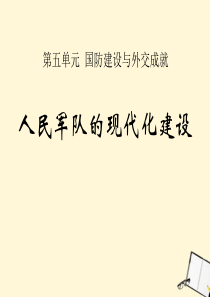 《人民军队的现代化建设》国防建设与外交成就PPT课件5