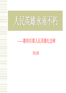 《人民英雄永垂不朽――瞻仰首都人民英雄纪念碑》PPT