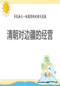 《清朝对边疆的经营》多民族大一统国家的巩固与发展PPT课件8