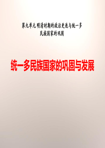 《统一多民族国家的巩固与发展》明清时期的政治更迭与统一多民族国家的巩固PPT课件